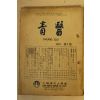 1974년 대한한방토요회 청의(靑醫) 창간호