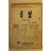 1974년 대한한방토요회 청의(靑醫) 창간호