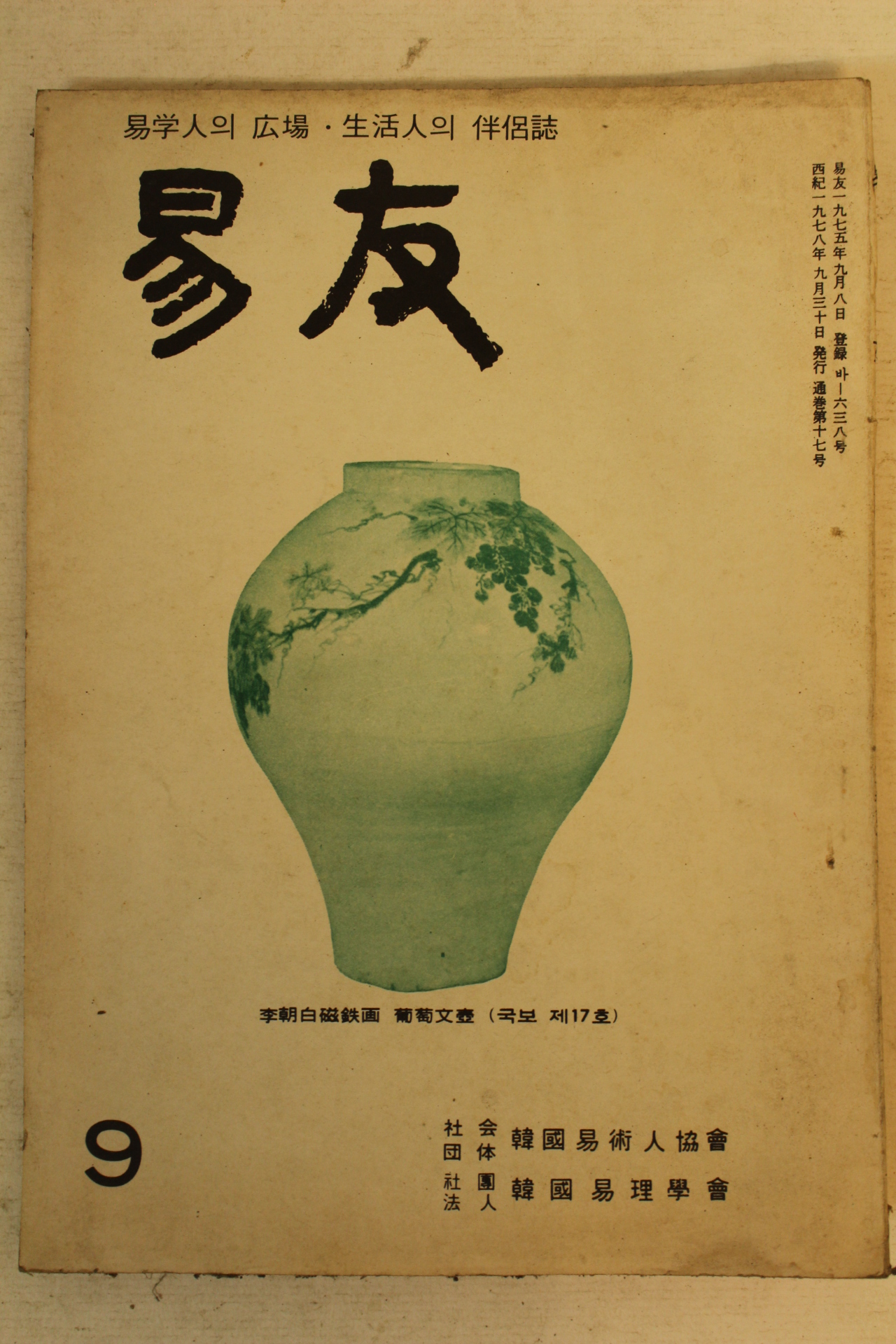 1978년 역학인의 광장 역우(易友) 9월호