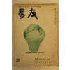 1978년 역학인의 광장 역우(易友) 9월호