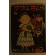1977년 일본간행 長谷川町子 만화