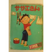 1977년 일본간행 長谷川町子 만화