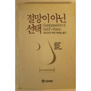 1990년 디오도어 루빈 절망이 아닌 선택