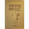 1990년 디오도어 루빈 절망이 아닌 선택