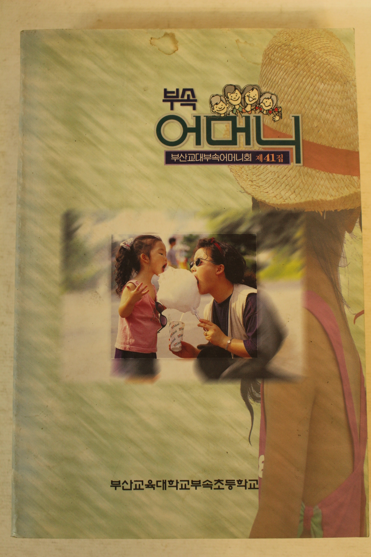 2001년 부산교육대학교부속초등학교 부속어머니 제41집