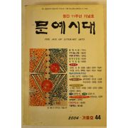 2004년 문예시대 겨울호