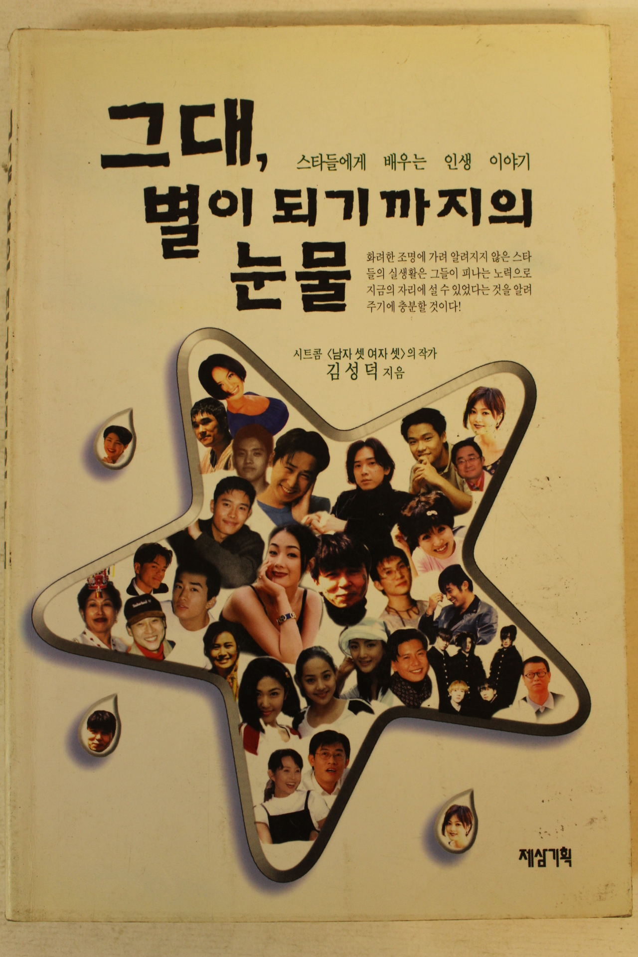 1998년초판 김성덕 그대 별이 되기까지의 눈물