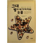 1998년초판 김성덕 그대 별이 되기까지의 눈물