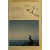 2003년초판 염복례의 살며 생각하며