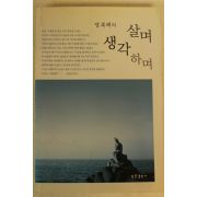 2003년초판 염복례의 살며 생각하며