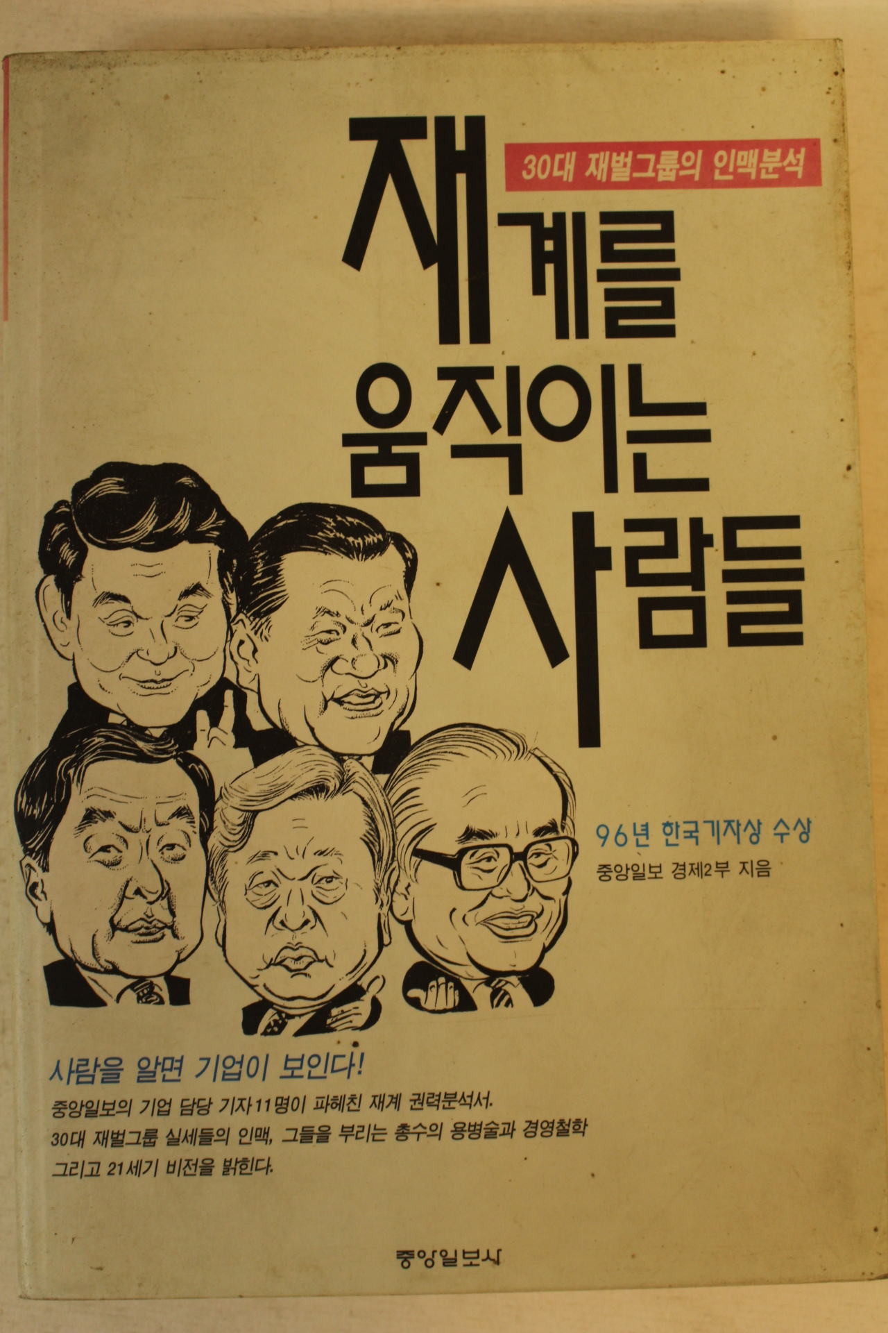 1996년 재계를 움직이는 사람들