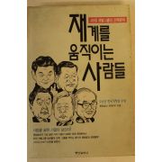 1996년 재계를 움직이는 사람들