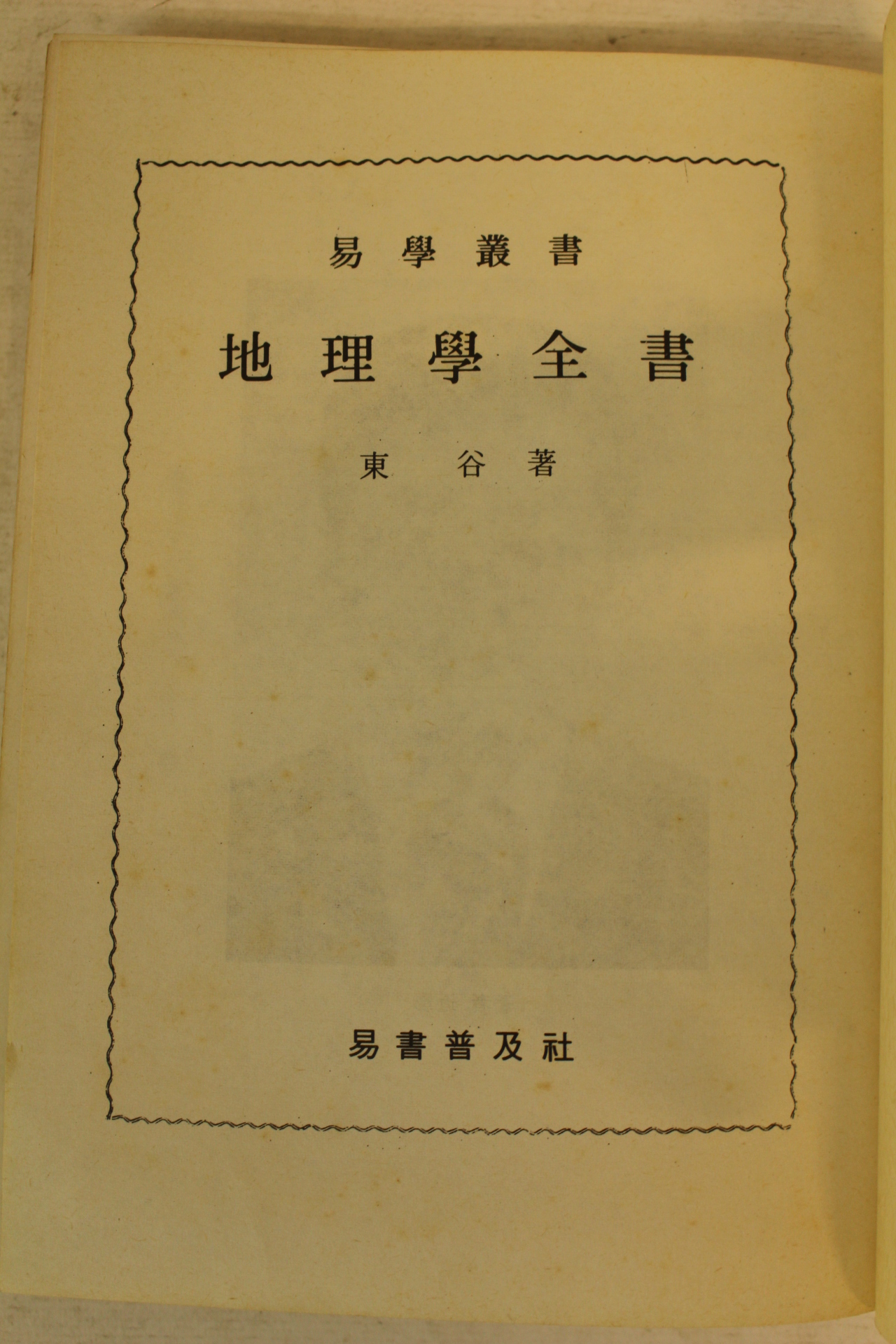 1979년초판 우명호 지리학전서(地理學全書)