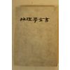 1979년초판 우명호 지리학전서(地理學全書)