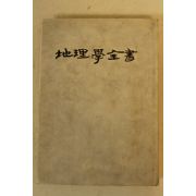 1979년초판 우명호 지리학전서(地理學全書)
