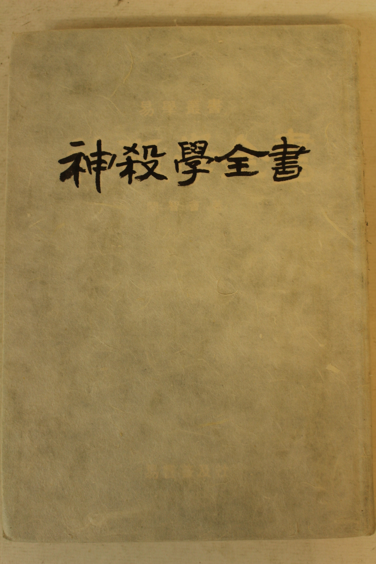 1978년초판 민지회 신살학전서(神殺學全書)