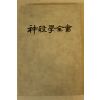 1978년초판 민지회 신살학전서(神殺學全書)