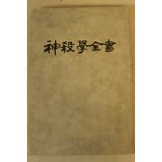 1978년초판 민지회 신살학전서(神殺學全書)