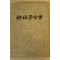 1978년초판 민지회 신살학전서(神殺學全書)