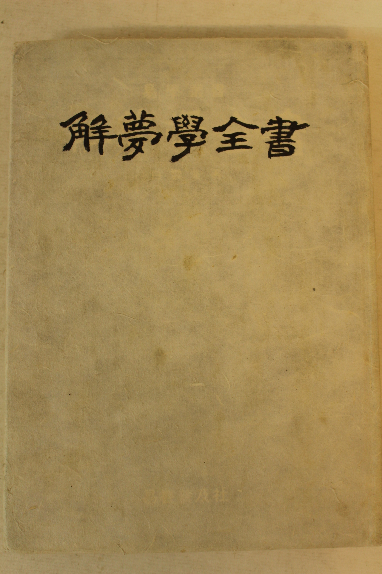 1979년초판 백운당 해몽학전서(解夢學全書)