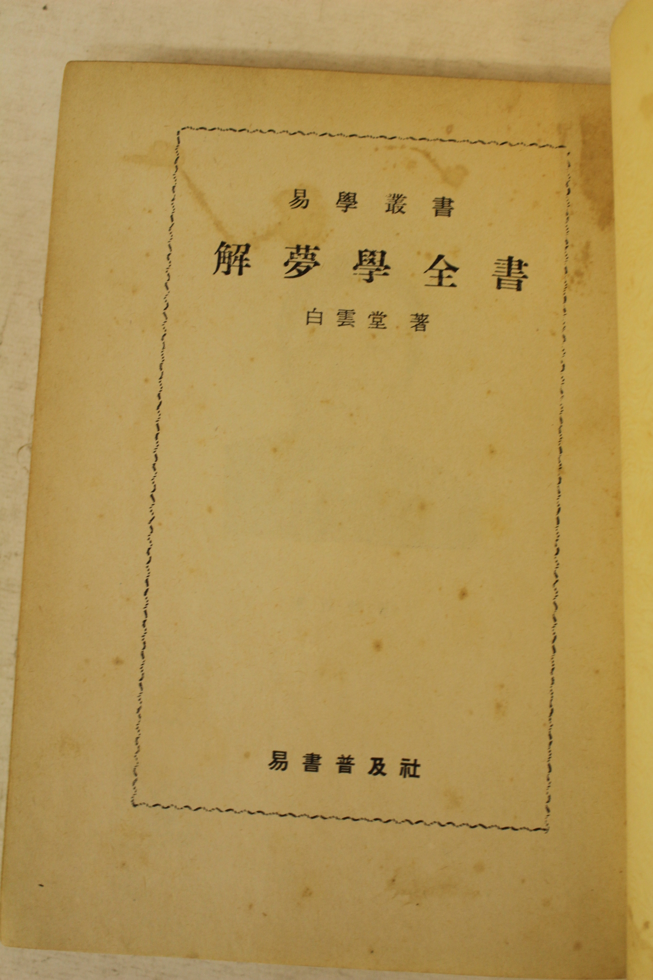 1979년초판 백운당 해몽학전서(解夢學全書)