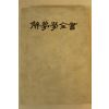 1979년초판 백운당 해몽학전서(解夢學全書)