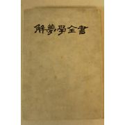 1979년초판 백운당 해몽학전서(解夢學全書)