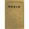 1979년초판 백운당 해몽학전서(解夢學全書)