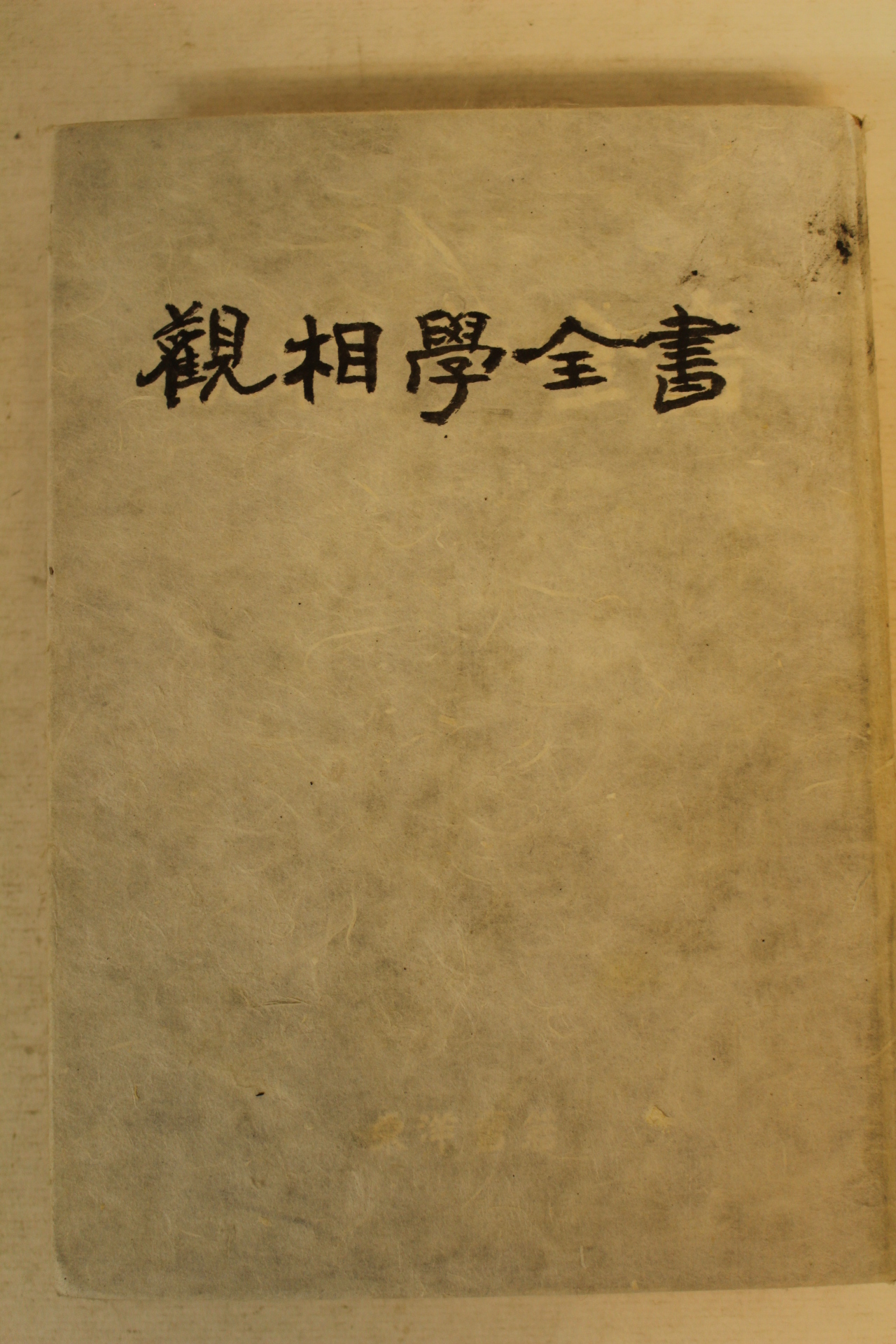 1977년초판 신일 관상학전서(觀相學全書)