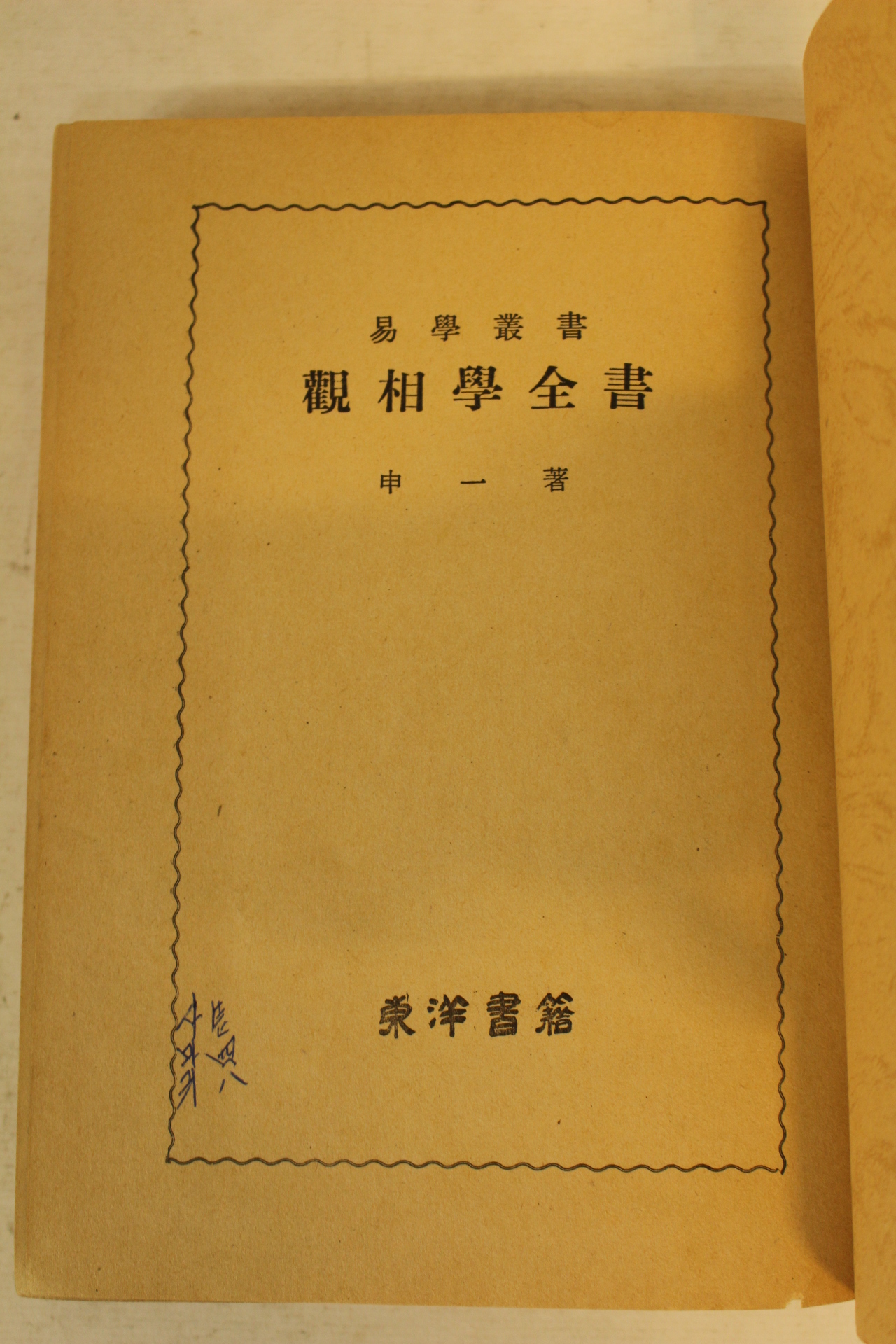 1977년초판 신일 관상학전서(觀相學全書)
