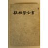 1977년초판 신일 관상학전서(觀相學全書)