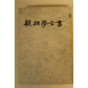 1977년초판 신일 관상학전서(觀相學全書)