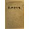 1977년초판 신일 관상학전서(觀相學全書)