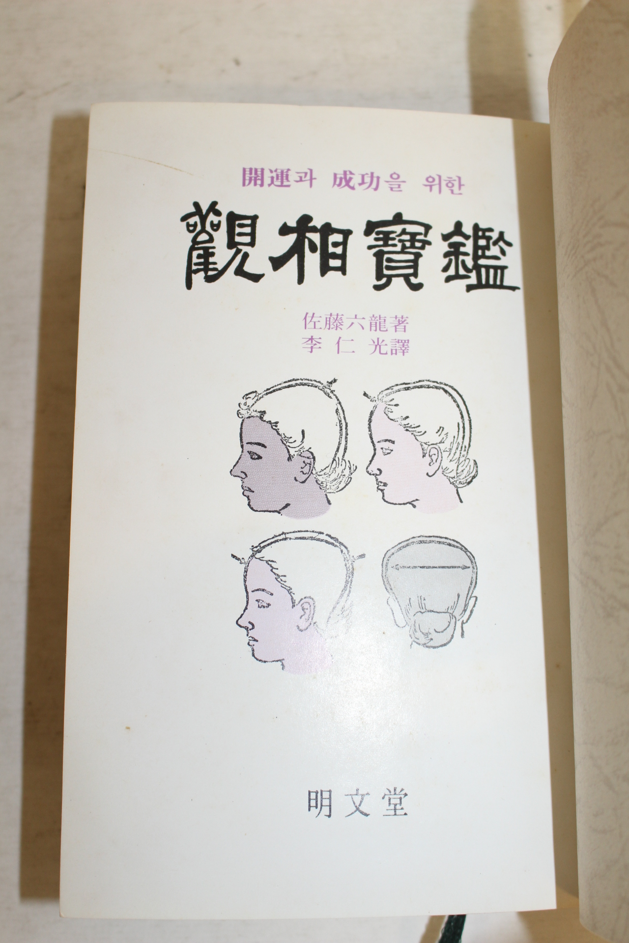 1982년 관상보감(觀相寶鑑)