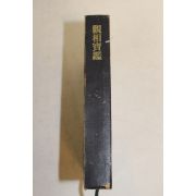 1982년 관상보감(觀相寶鑑)