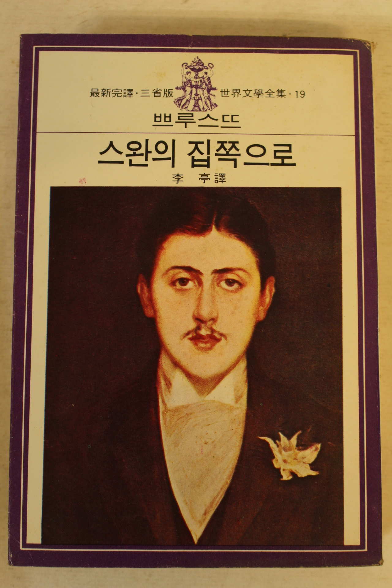 1977년 쁘루스뜨 스완의 집쪽으로