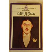1977년 쁘루스뜨 스완의 집쪽으로
