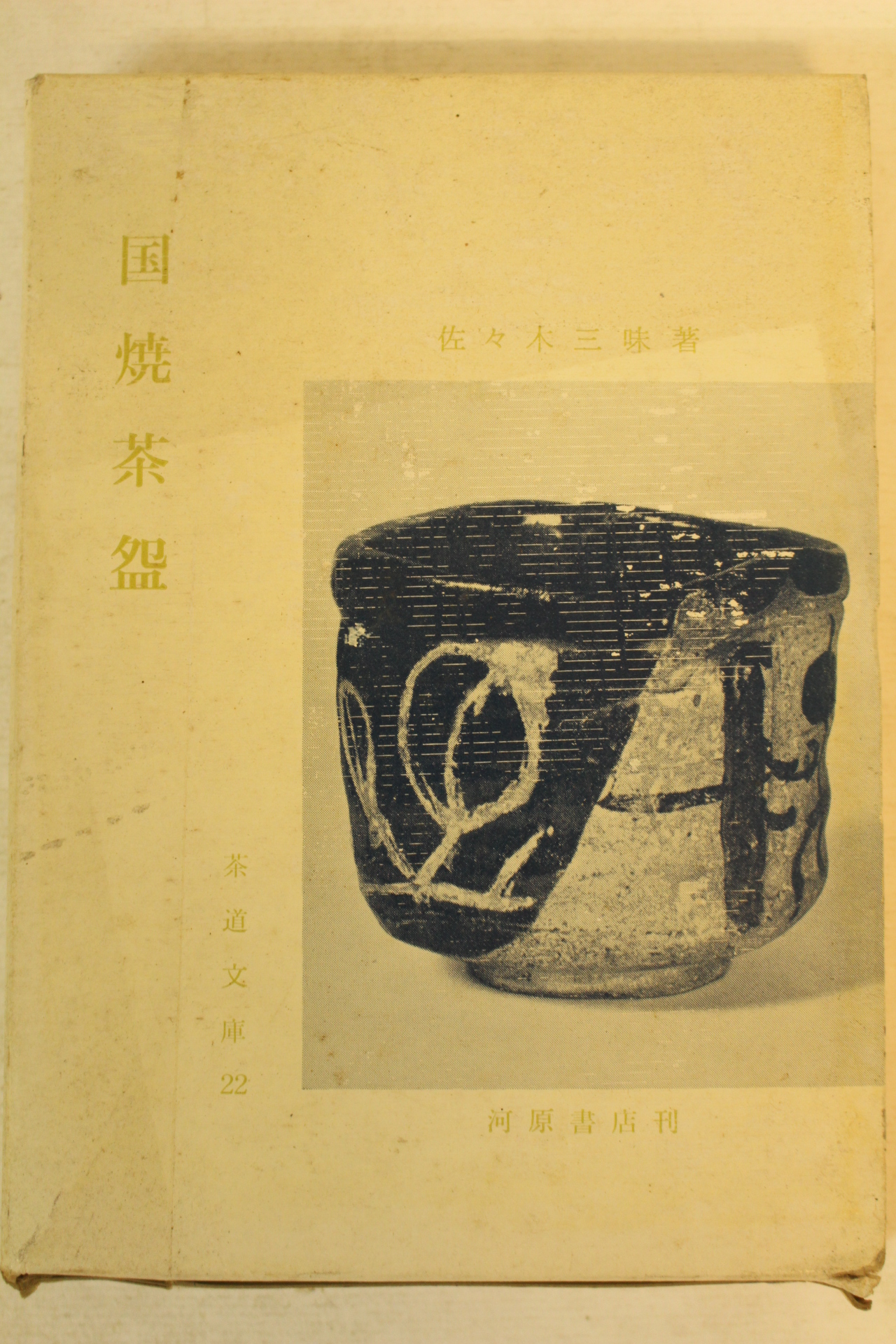 1971년(소화46년) 일본간행 국요다완(國燒茶碗)