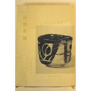 1971년(소화46년) 일본간행 국요다완(國燒茶碗)