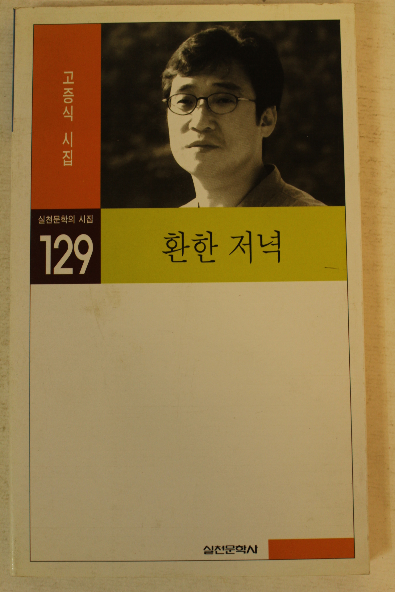 2000년 고증식시집 환한 저녁