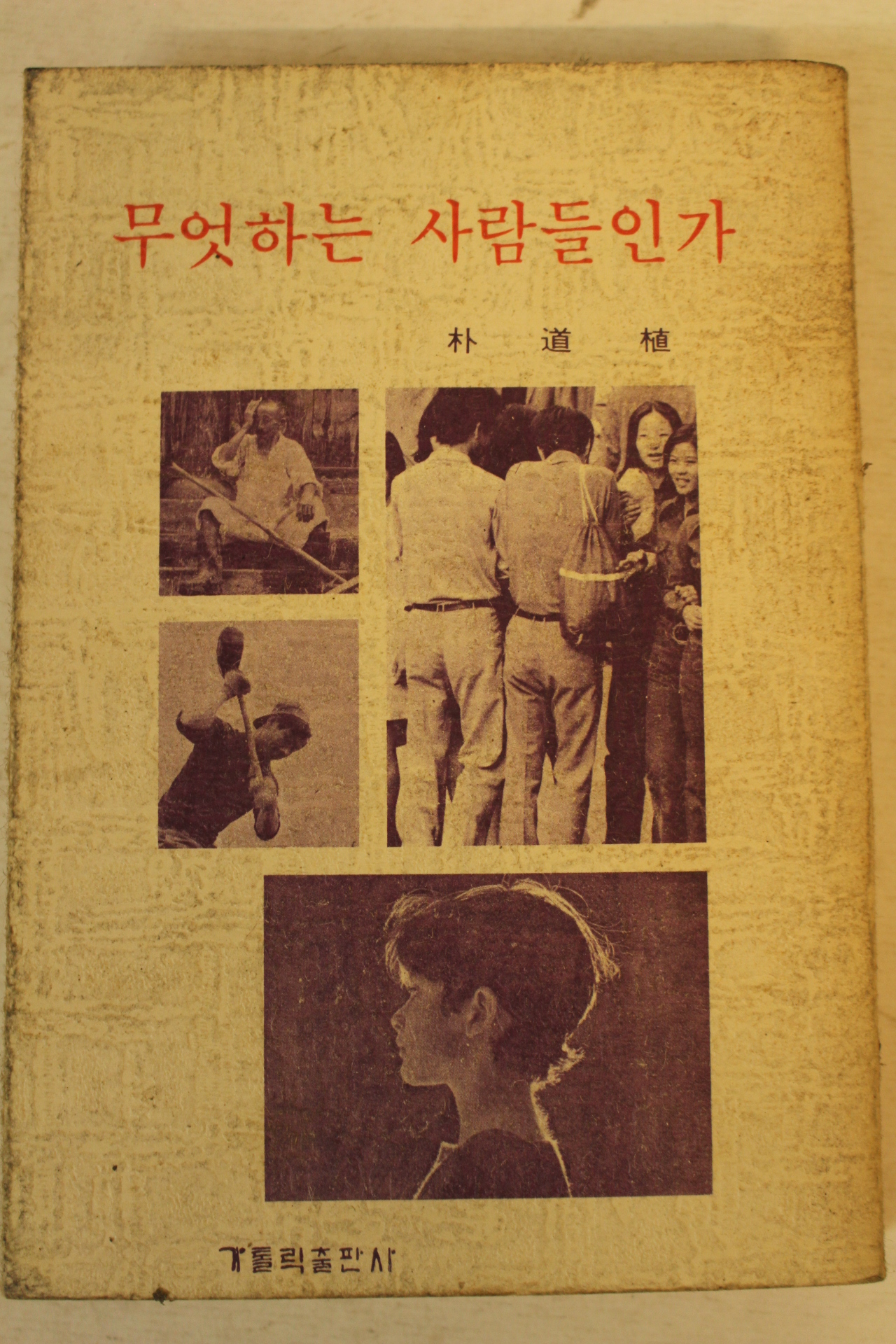 1982년 박도식 무엇하는 사람들인가