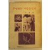 1982년 박도식 무엇하는 사람들인가