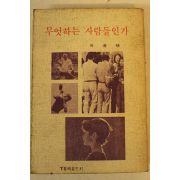 1982년 박도식 무엇하는 사람들인가