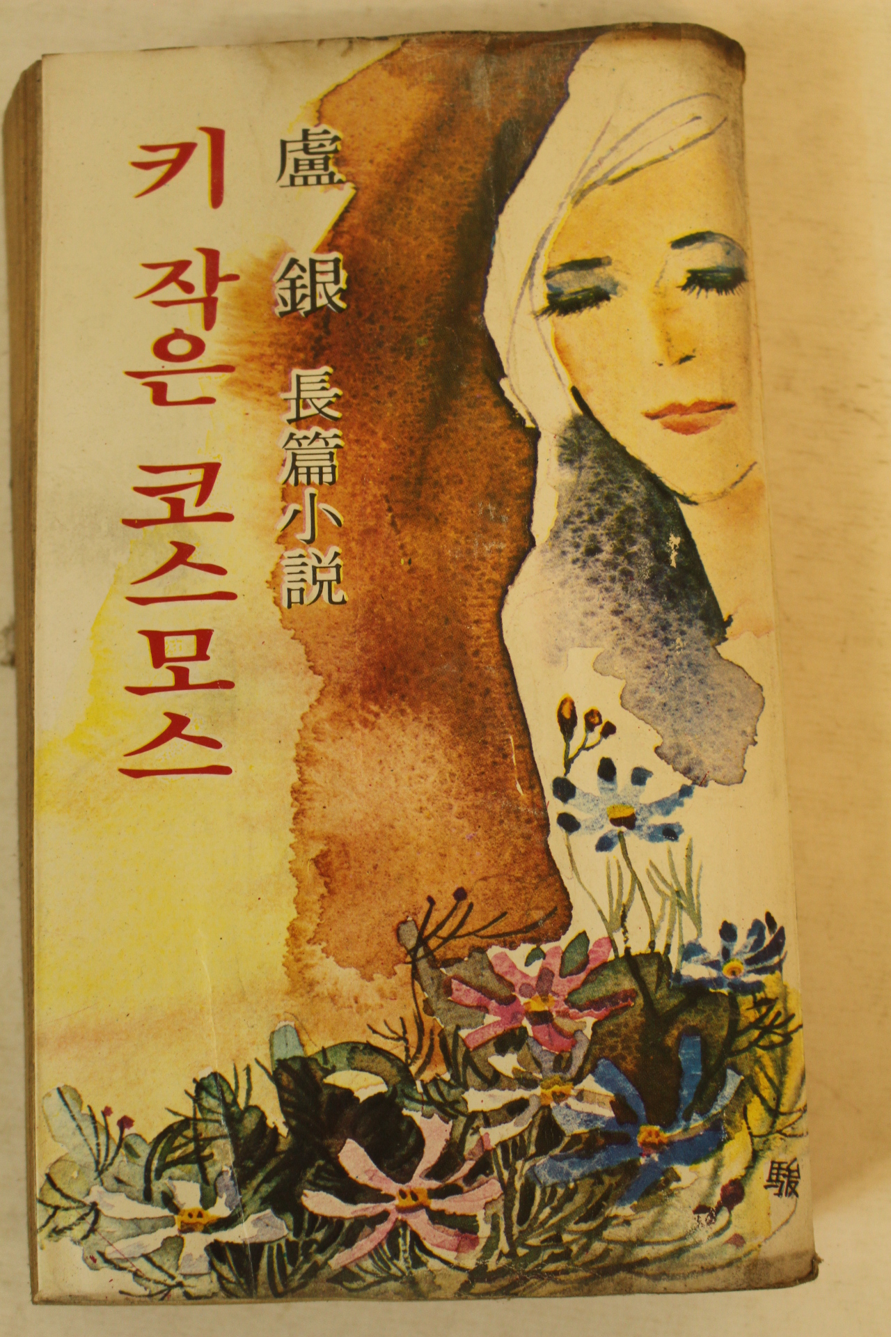 1980년중판 노은장편소설 키작은 코스모스