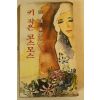 1980년중판 노은장편소설 키작은 코스모스
