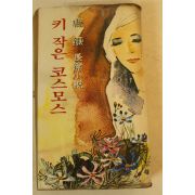 1980년중판 노은장편소설 키작은 코스모스