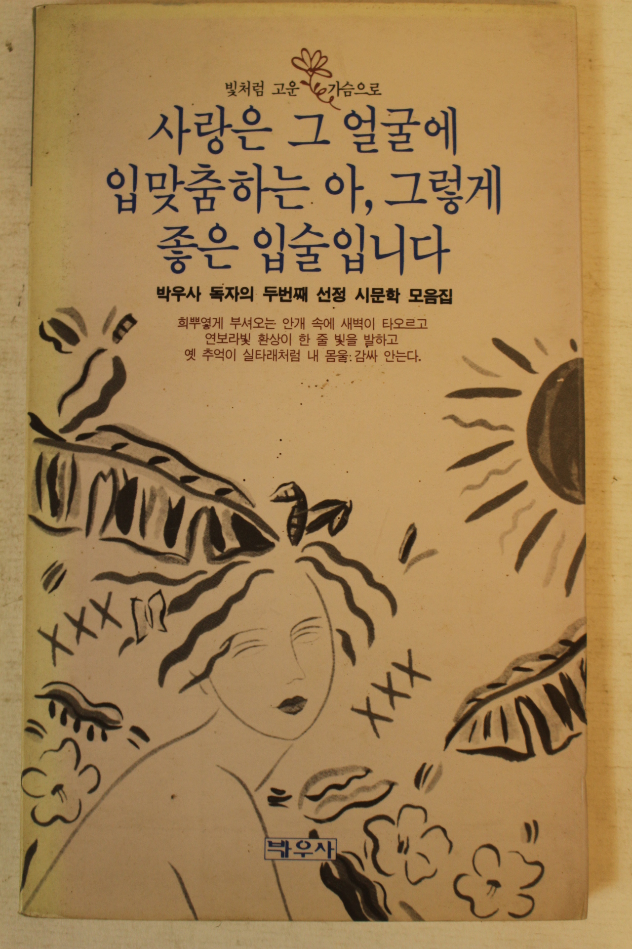 1992년 사랑은 그얼굴에 입맞춤하는 아 그렇게 좋은 입술입니다
