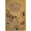 1992년 사랑은 그얼굴에 입맞춤하는 아 그렇게 좋은 입술입니다