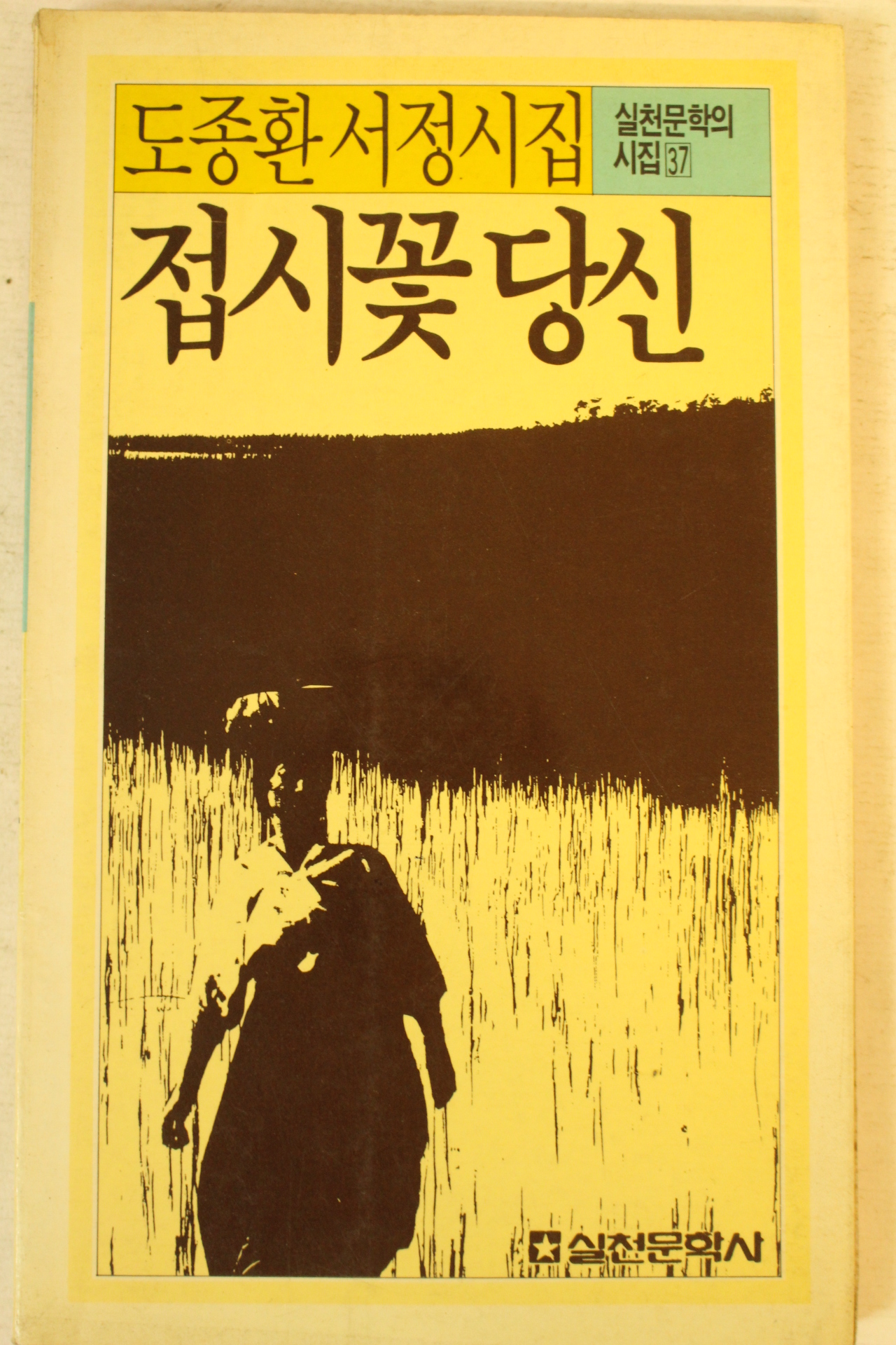 1992년 도종환시집 접시꽃 당신