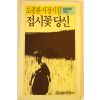 1992년 도종환시집 접시꽃 당신